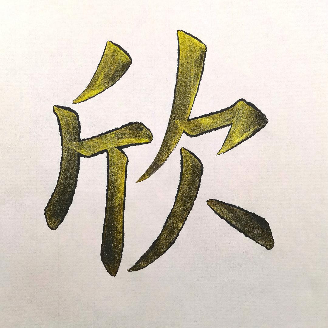 健行书法(欧楷初学讲解)