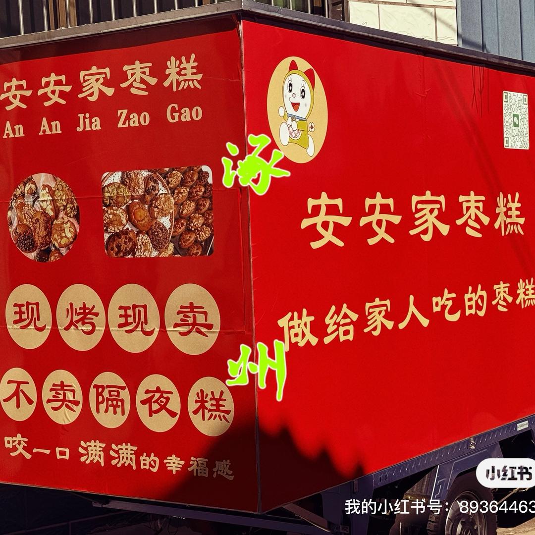 安安家现烤枣糕（涿州）
