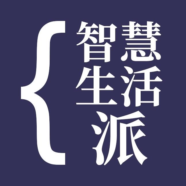智慧生活派