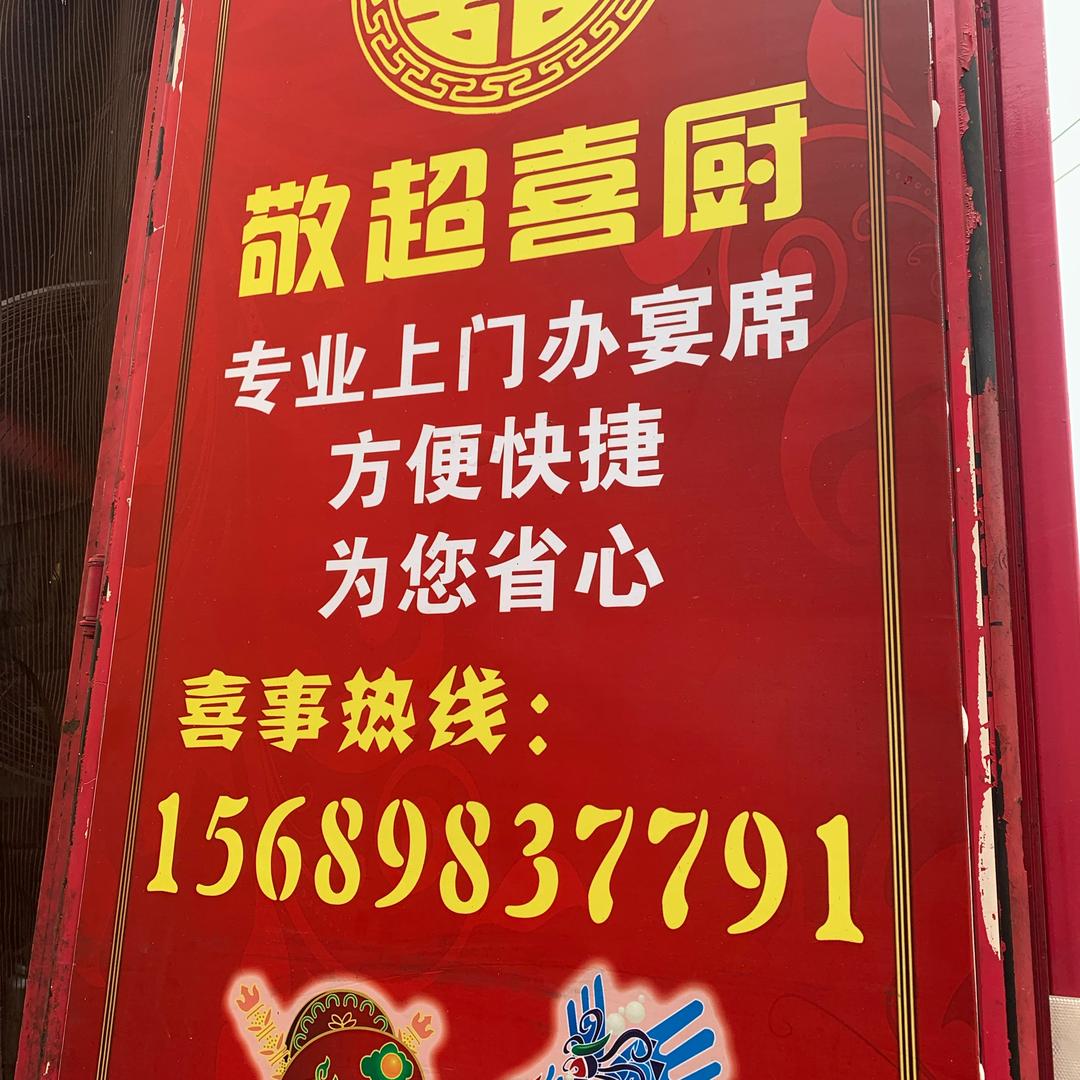 敬超喜厨