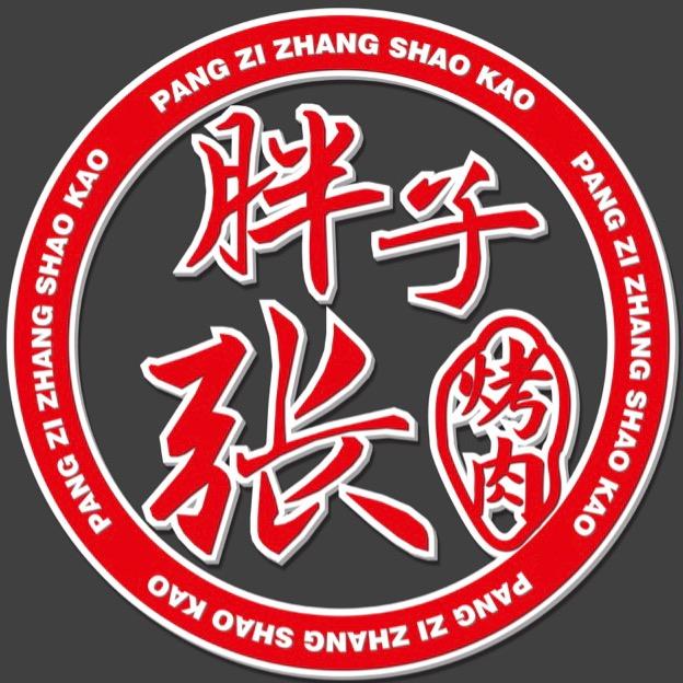 胖子张烤肉坊