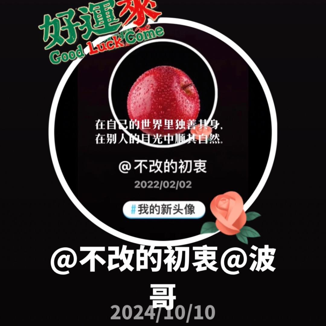 不改的初衷@波哥