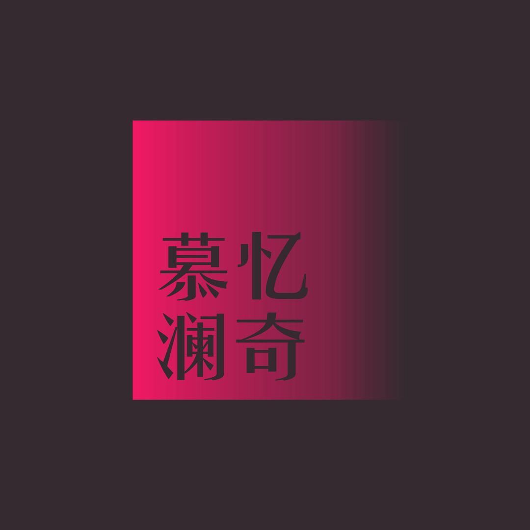 慕忆澜奇甄选