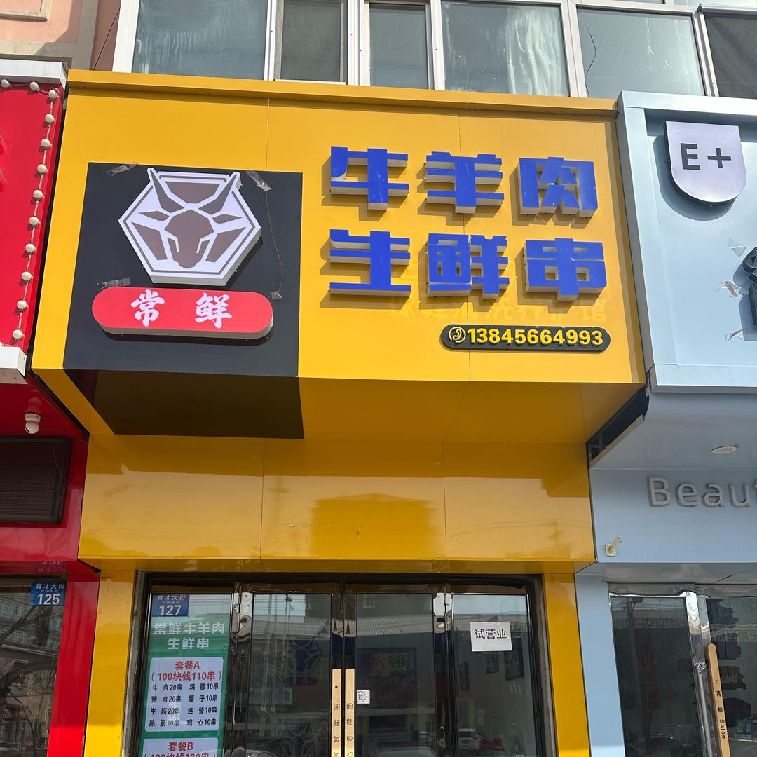 常鲜牛羊肉生鲜串