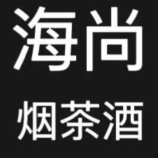 峡山～海尚烟茶酒