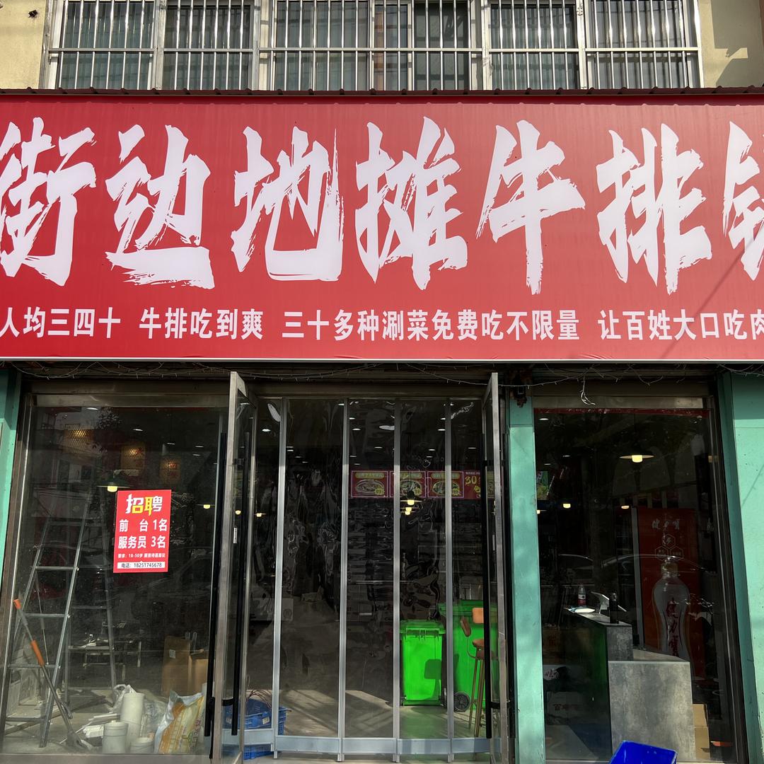 东道来地摊牛排锅