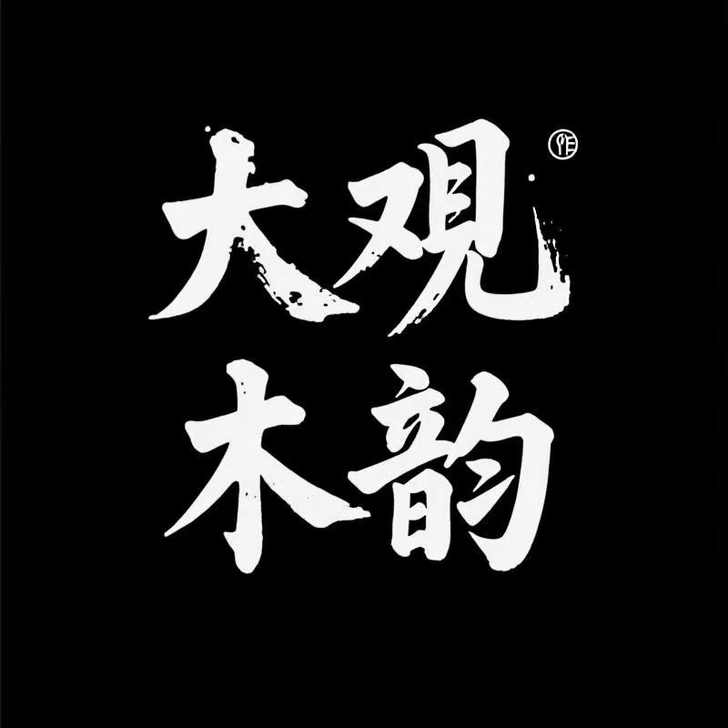 大观木韵沉香馆