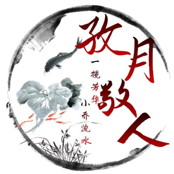 孜玥敬人