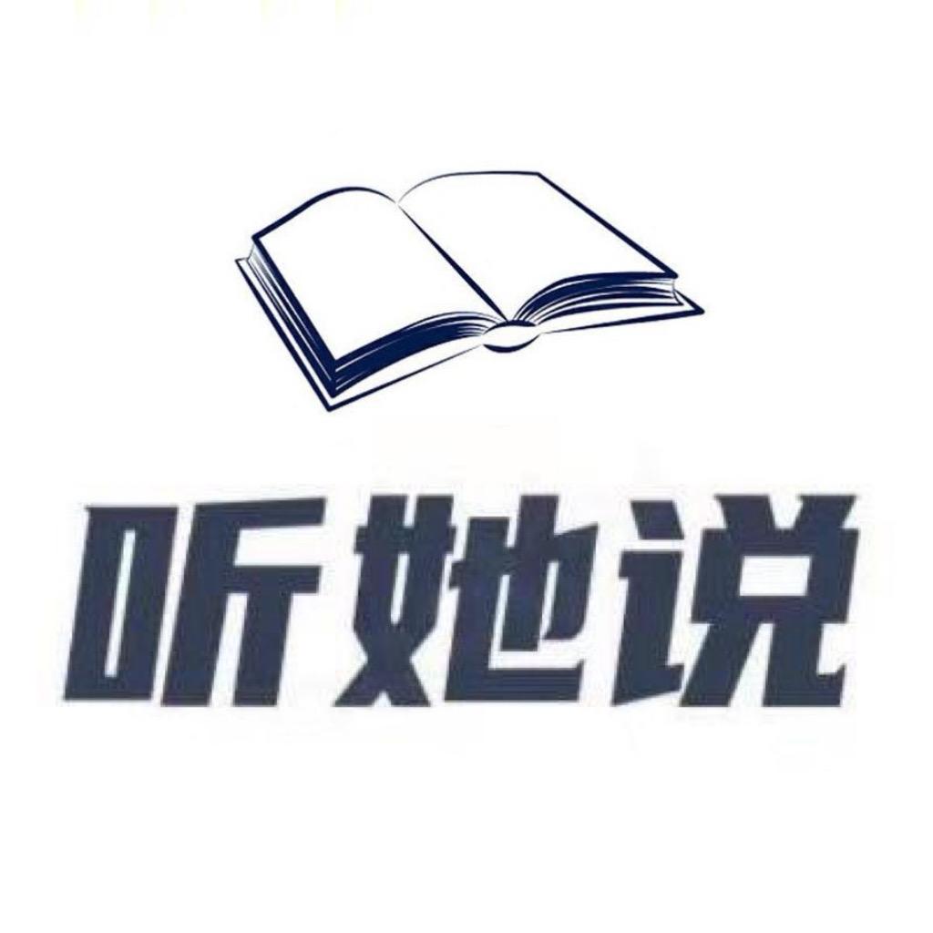 听她说
