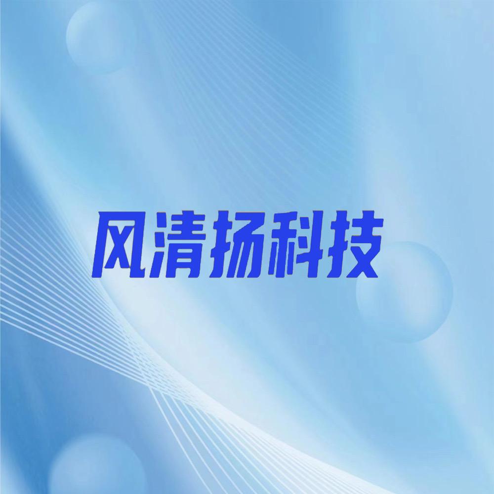 义乌风清扬网络科技有限公司.