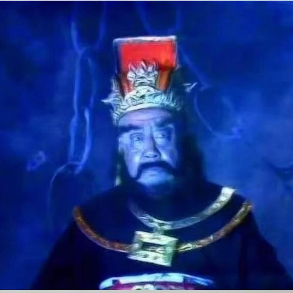 地府 阎王
