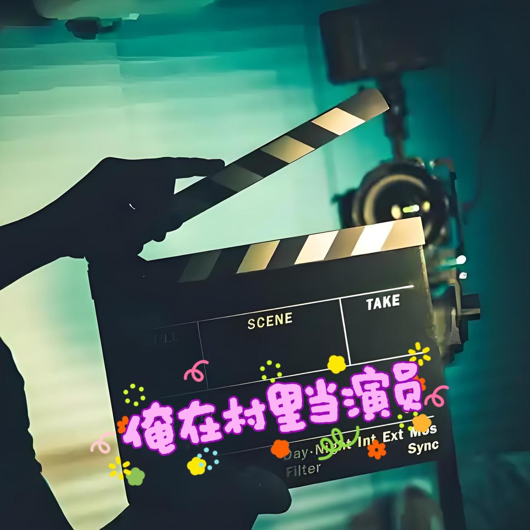俺在村里当演员