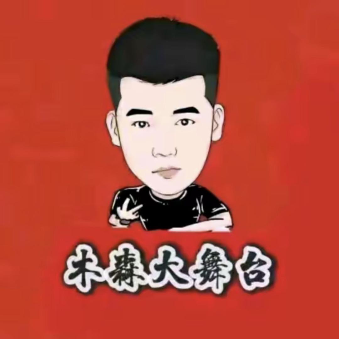 木森-一路向前