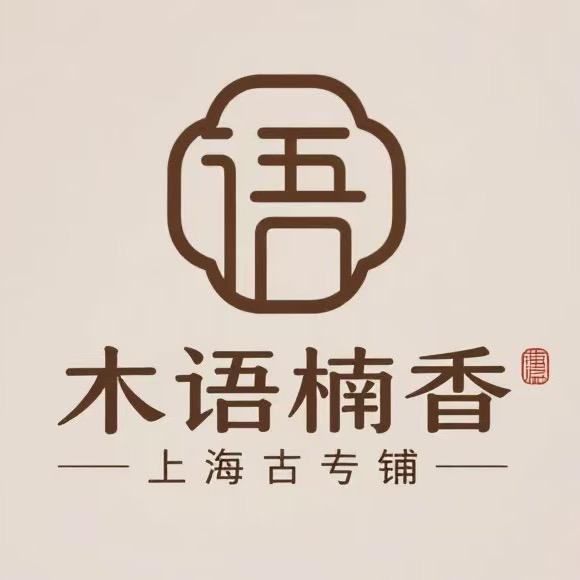 木语楠香-上海老铺