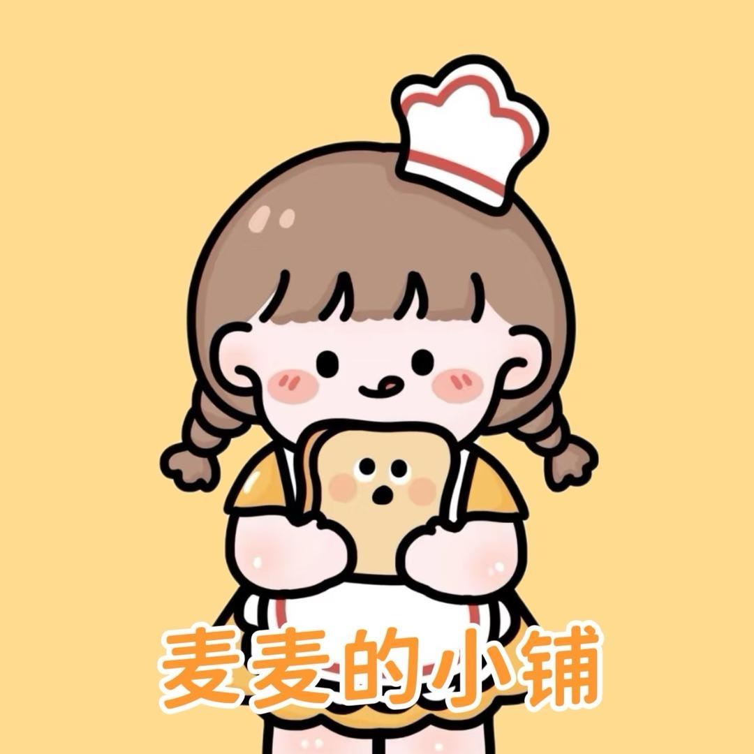麦麦的小铺