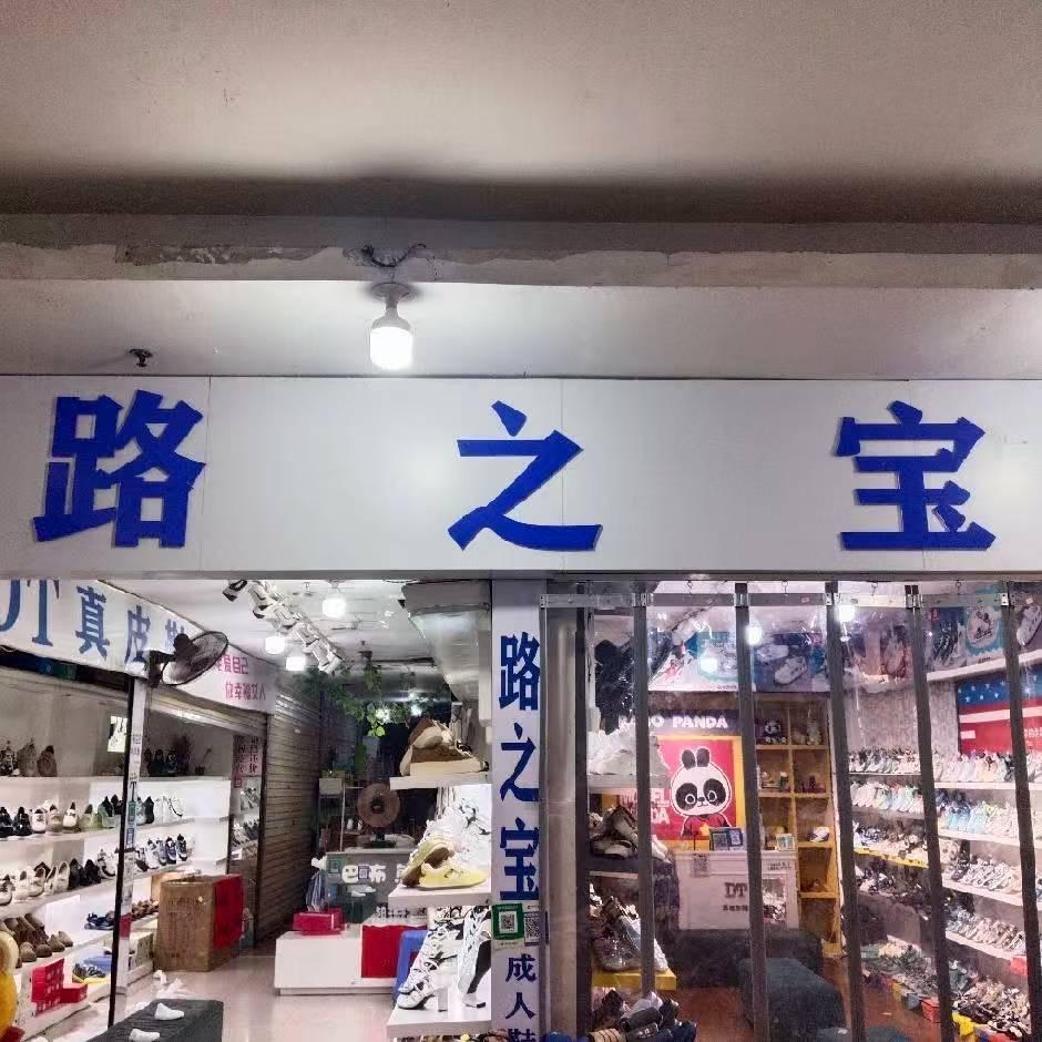 路之宝鞋店