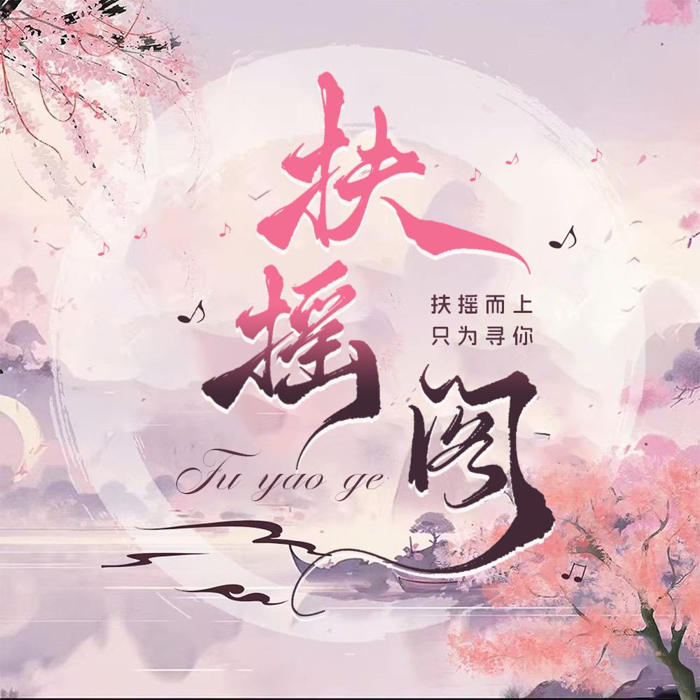 扶摇阁①🎙️才艺点唱厅待👑