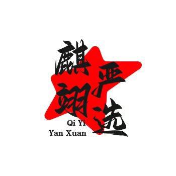 麒翊服饰严选