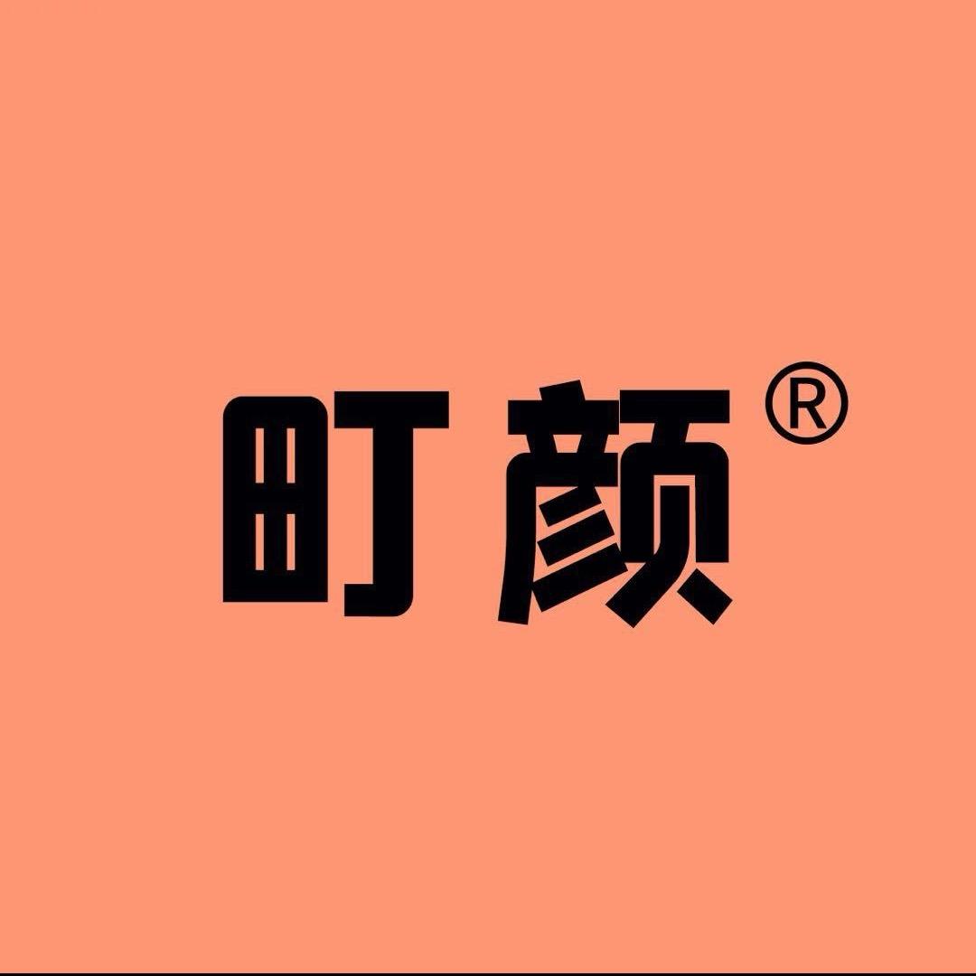威海町颜美肤