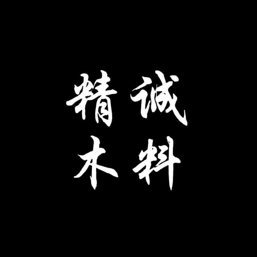 精诚木料