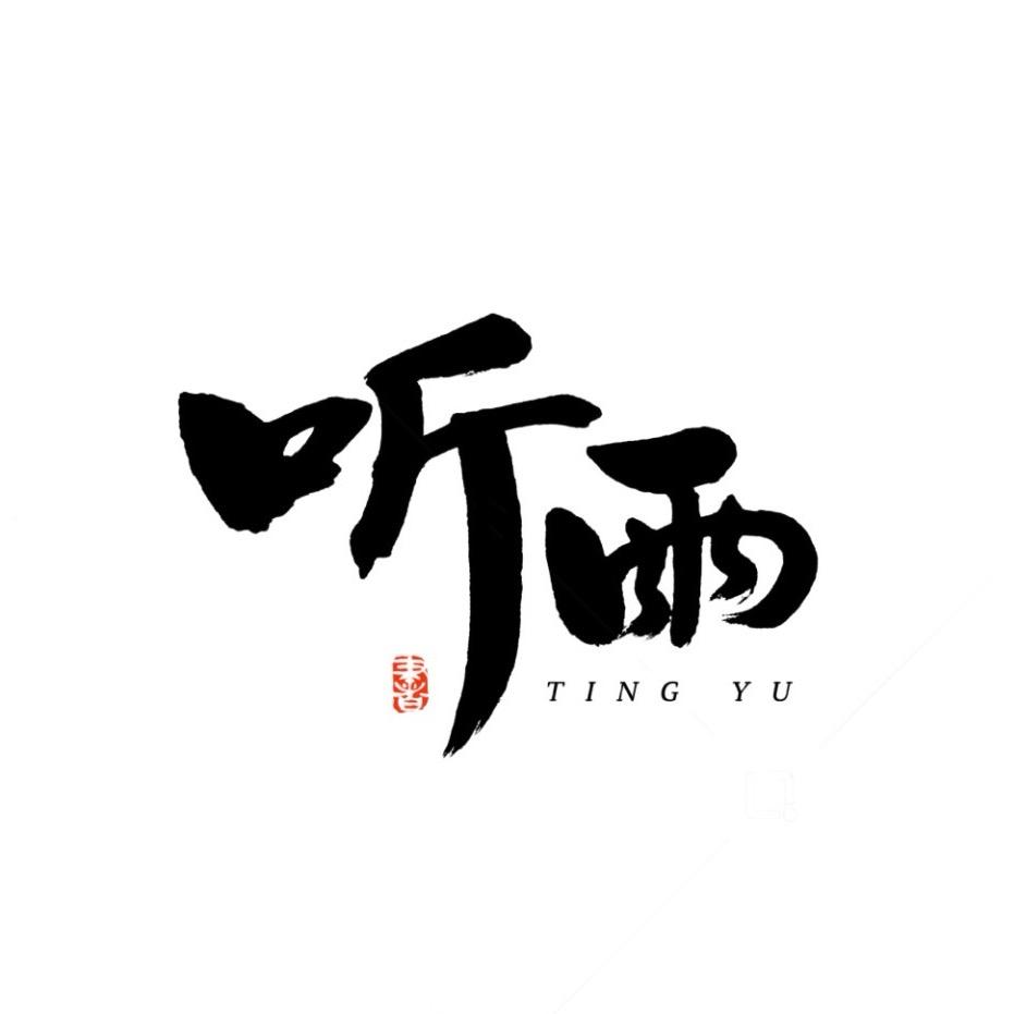 听雨剧场(大结局）
