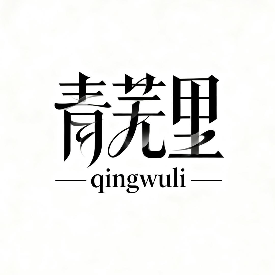 青芜里商贸精品店