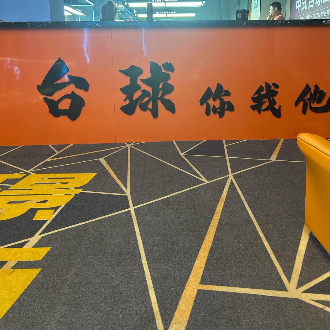 璟点台球你我他（益阳）