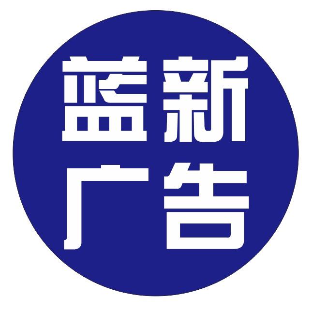 蓝新广告