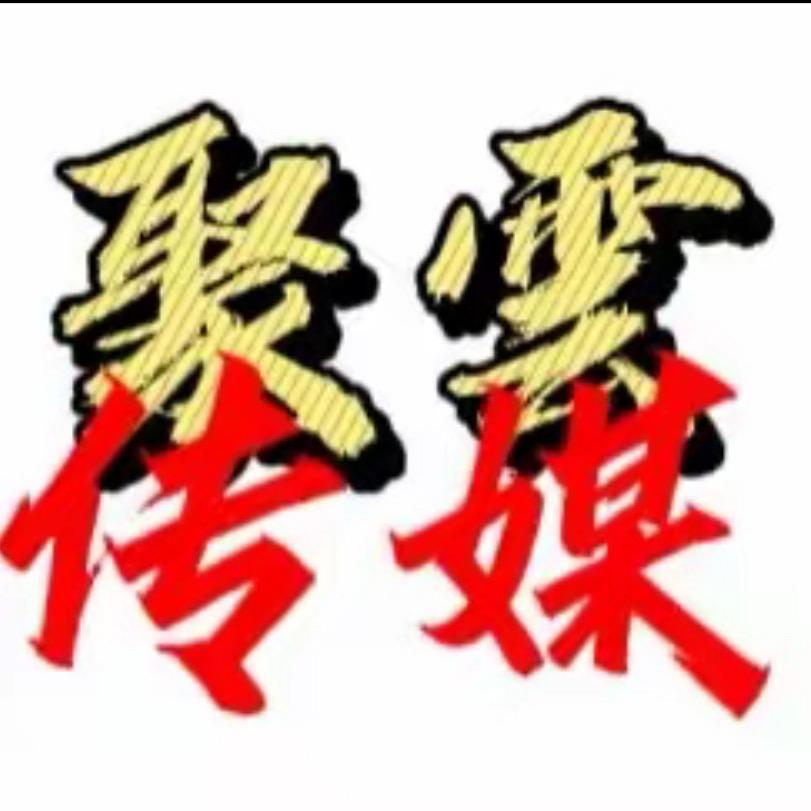 聚云传媒（法师哥）