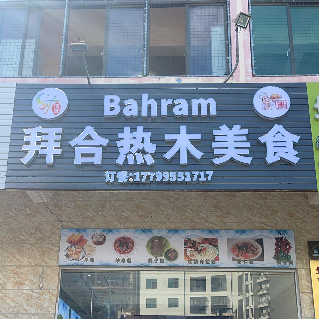 三亚天涯区拜合热木餐饮饭店