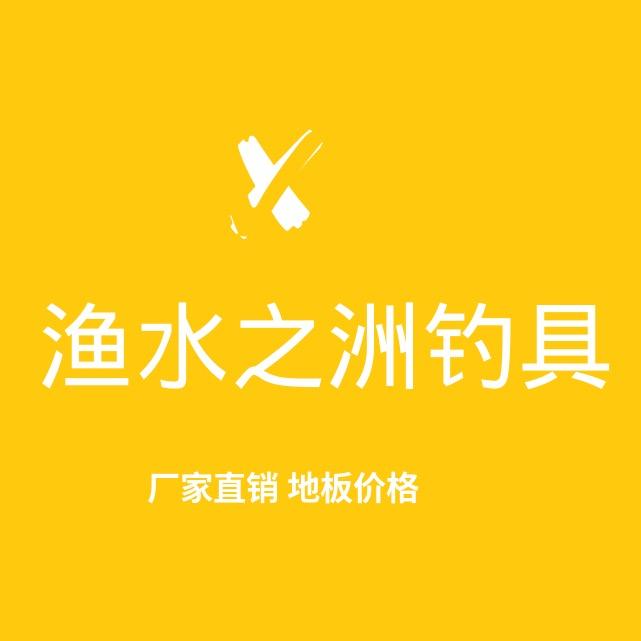 渔水之洲钓具