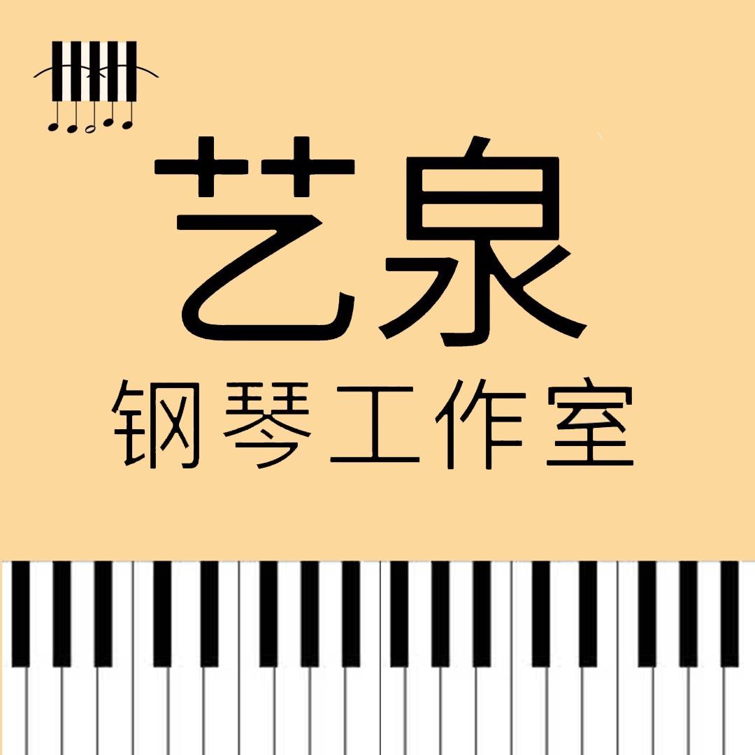 艺泉钢琴工作室