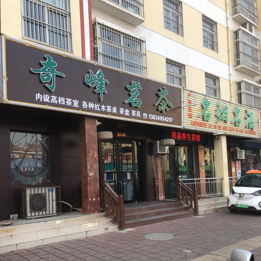 奇峰茗茶