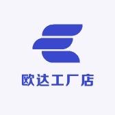 欧达工厂店