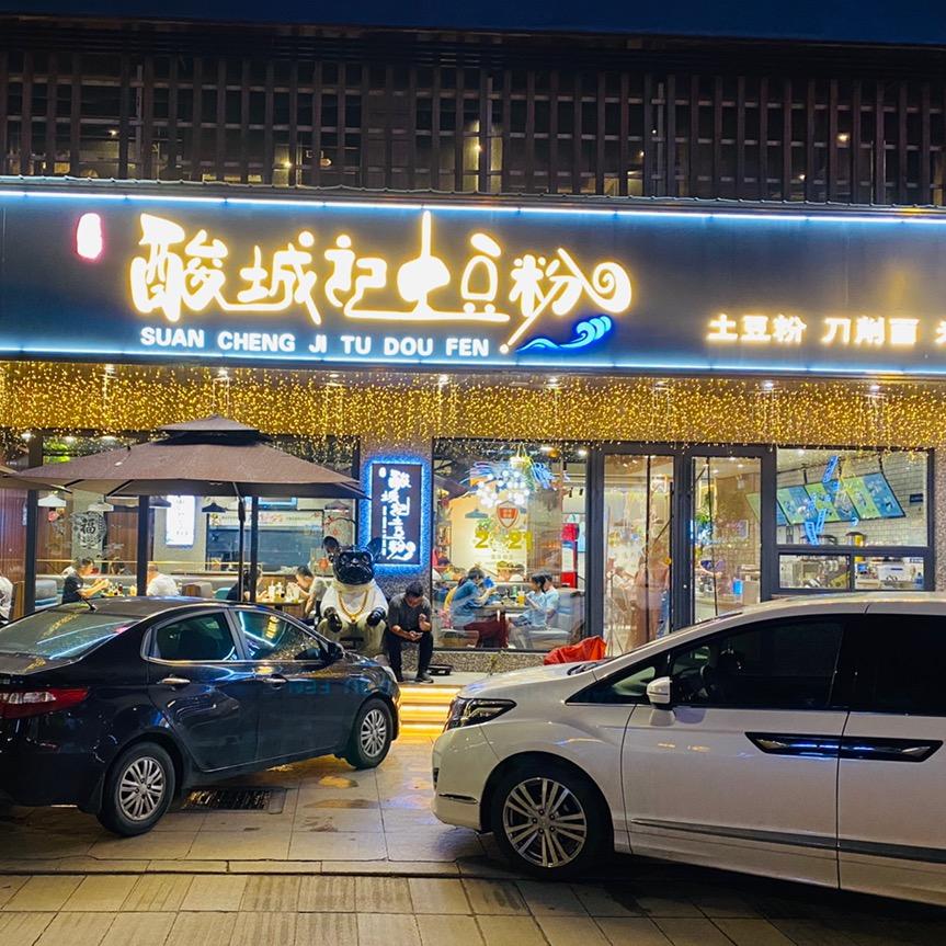 平度酸城记土豆粉