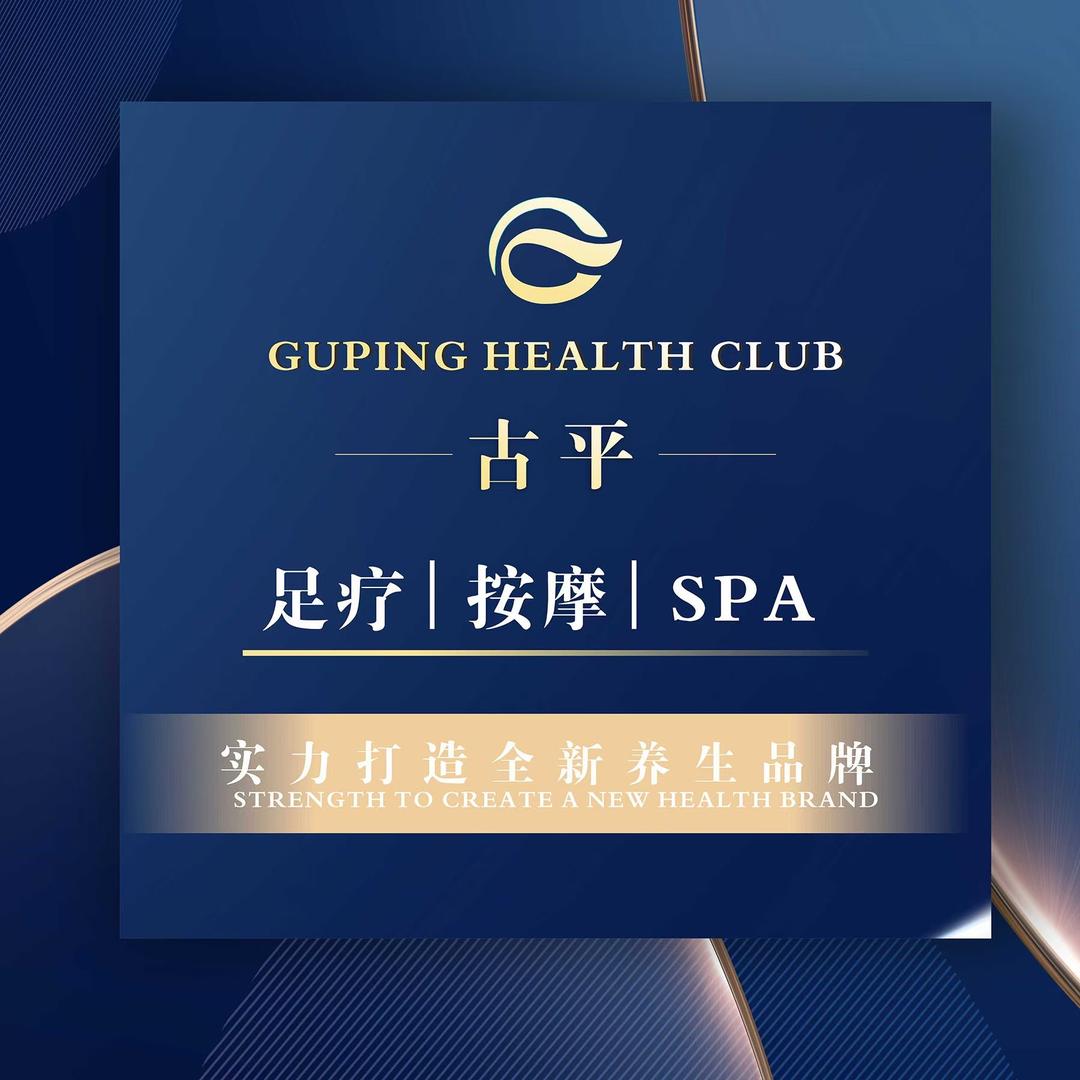 古平足疗