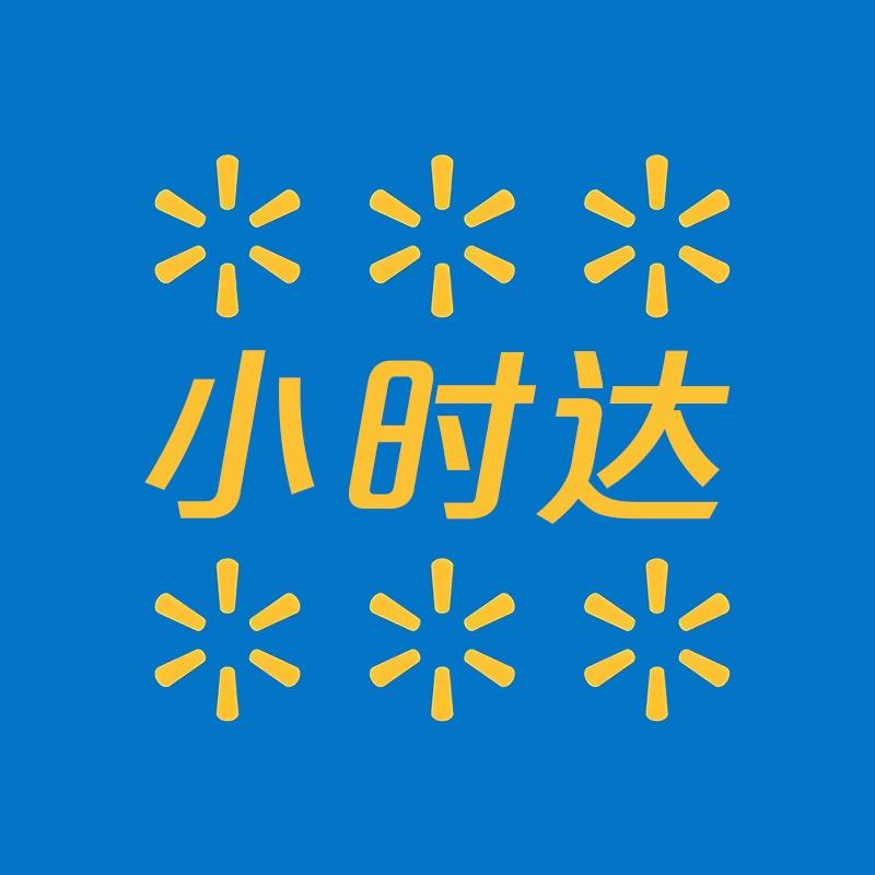 小时达（沃尔玛专场）