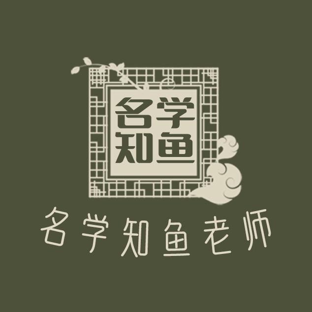 名学知鱼老师