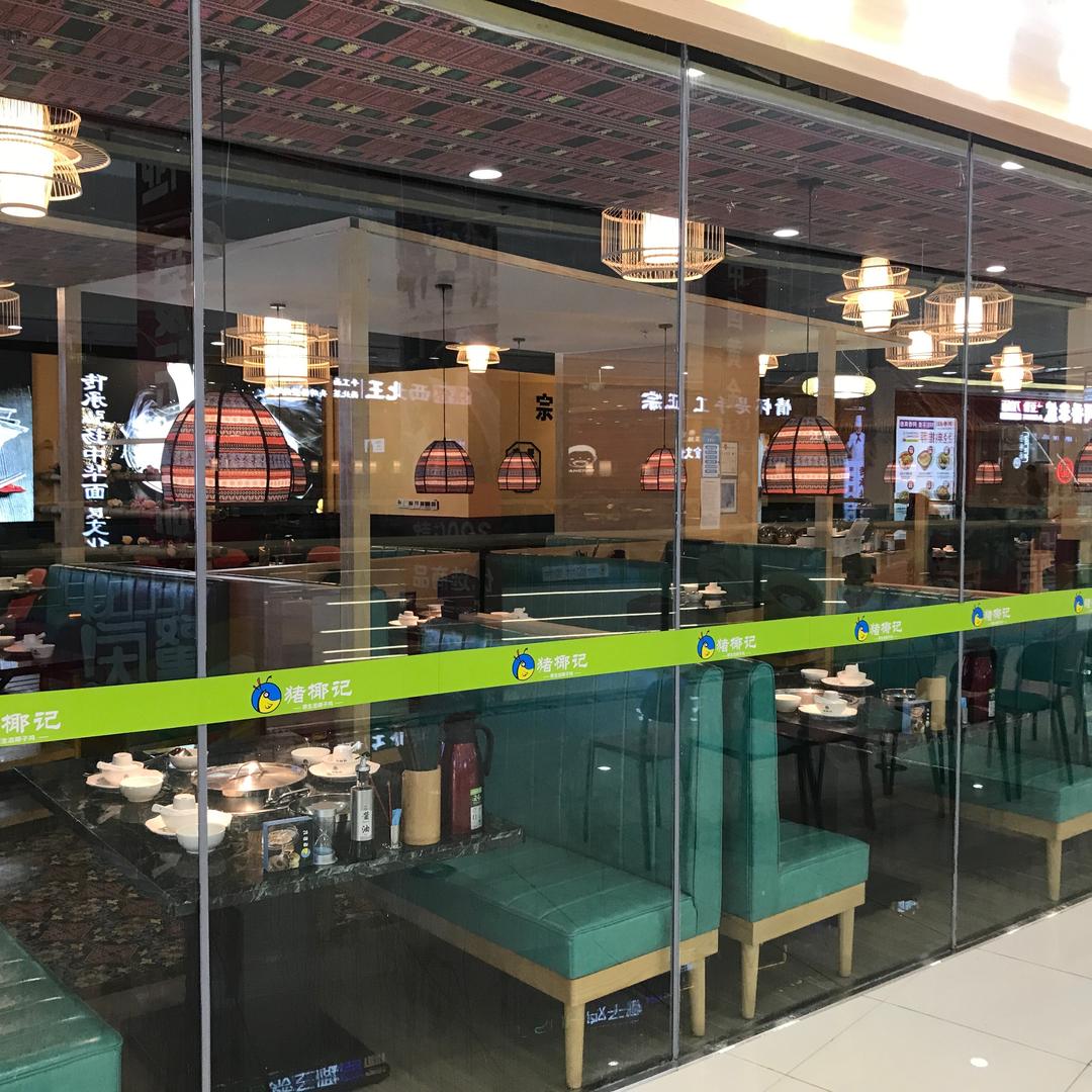 猪椰记（肇庆万达店）