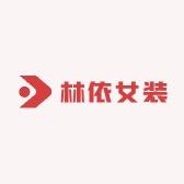 林依女装