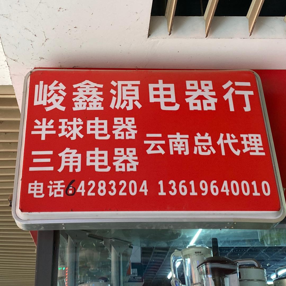 峻鑫源电器行批发