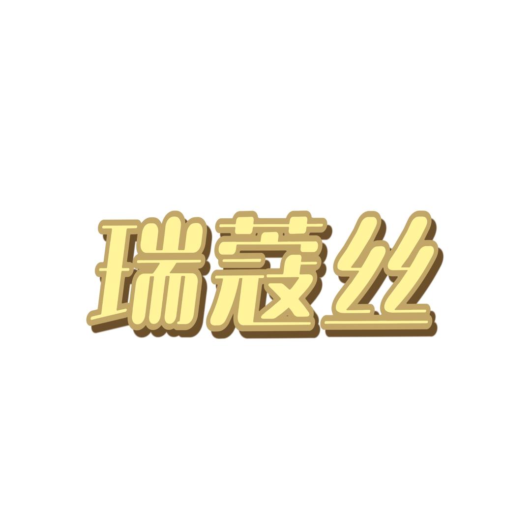 瑞蔻丝