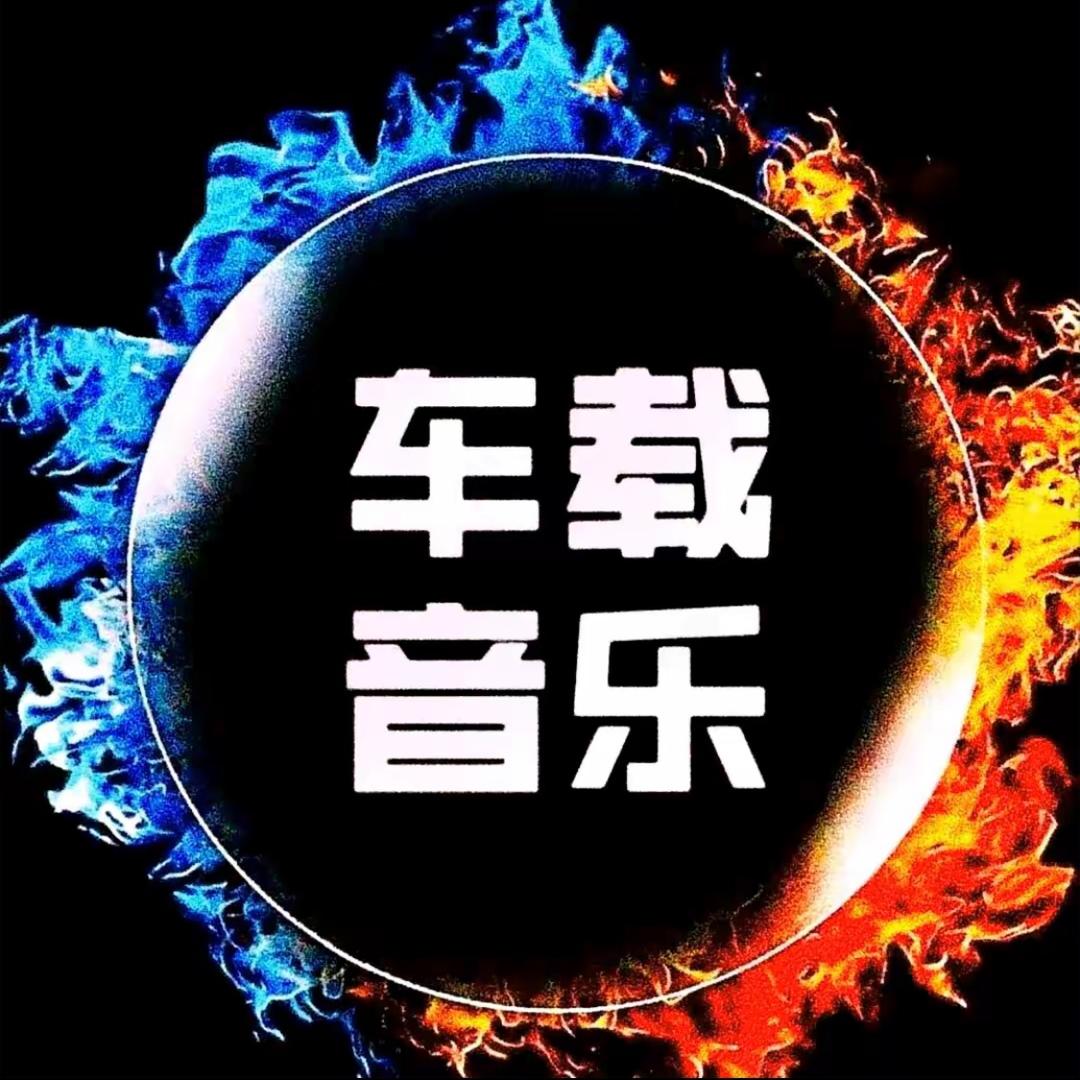 正版车载音乐U盘推荐官