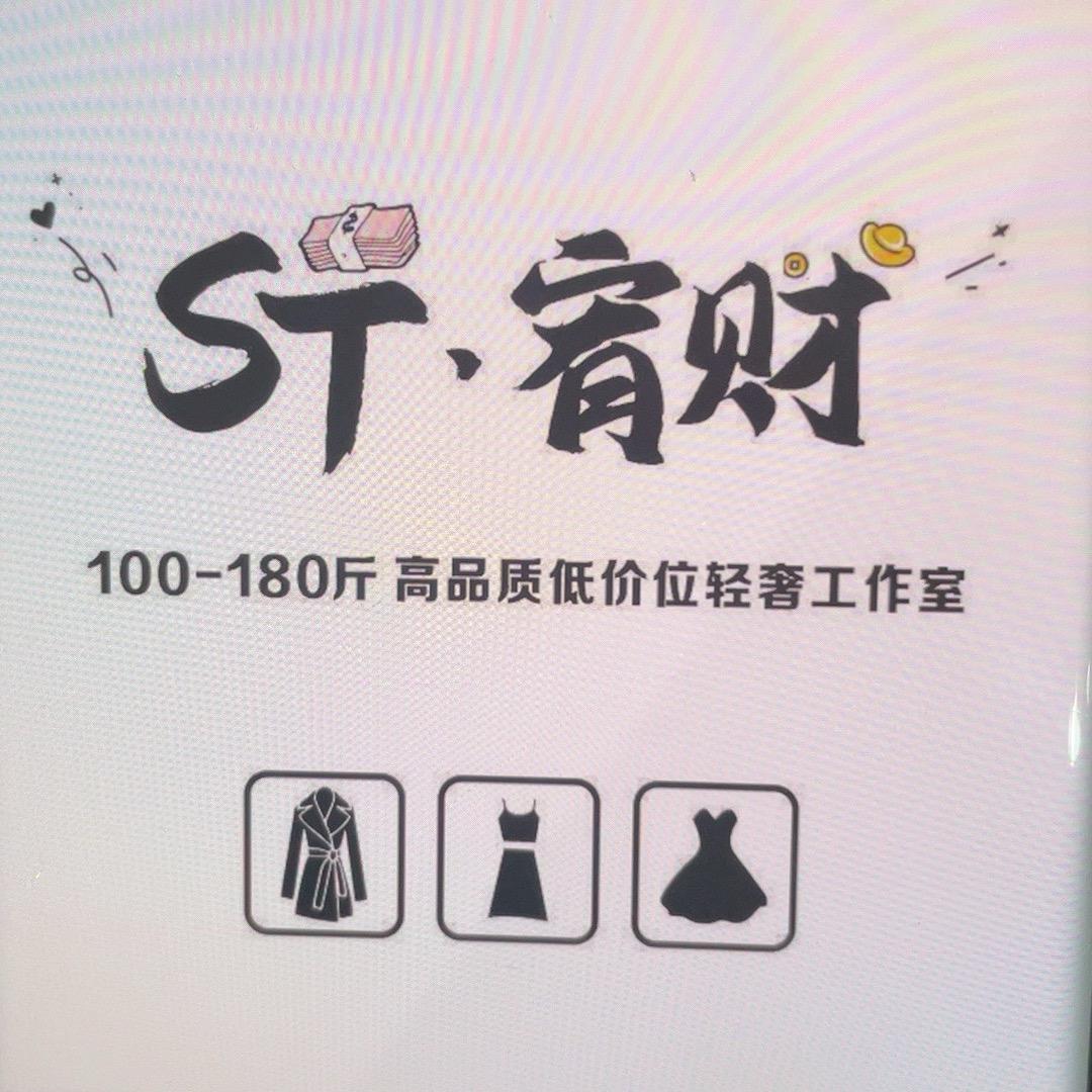 ST宥财女装工作室