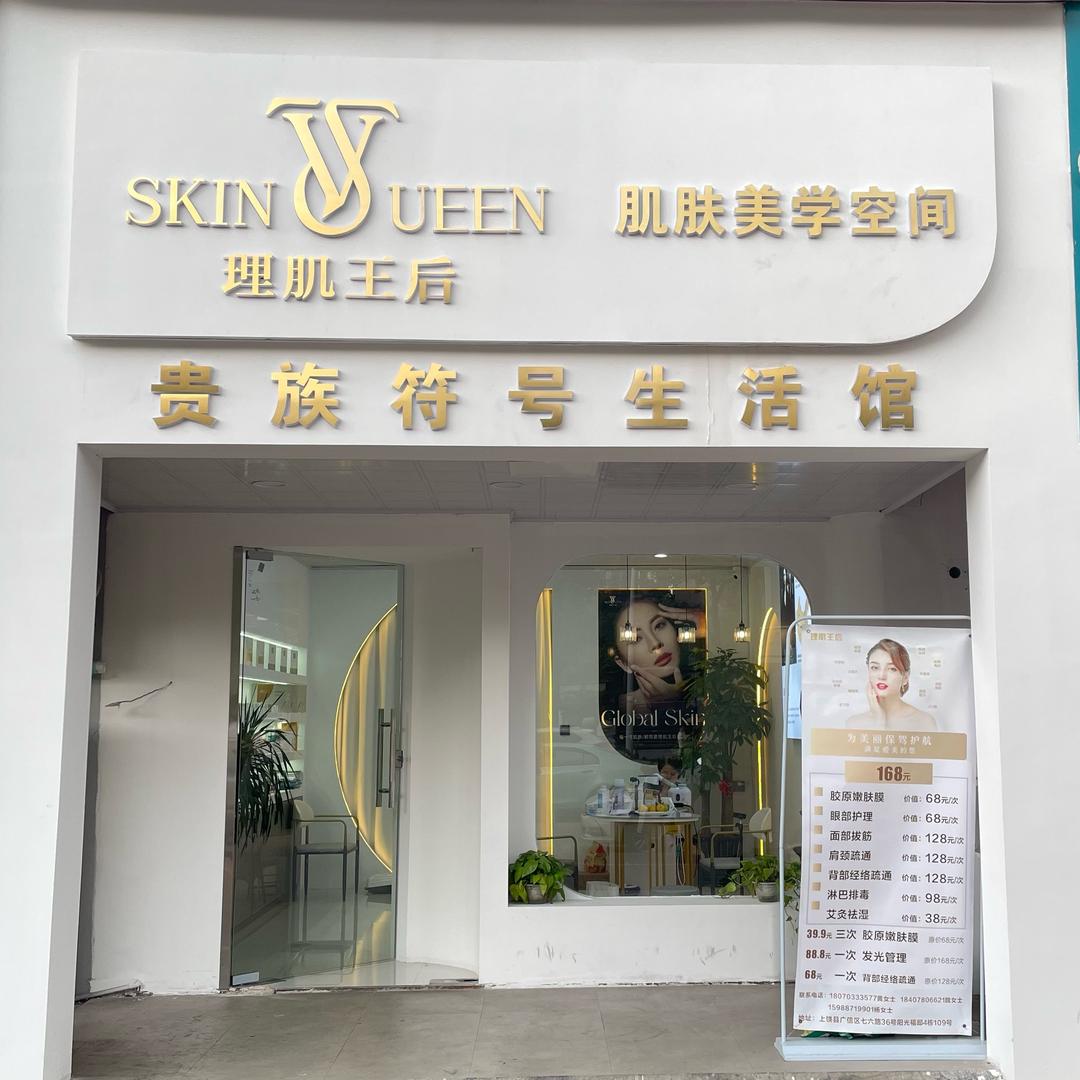 理肌王后（七六路阳光府邸店）