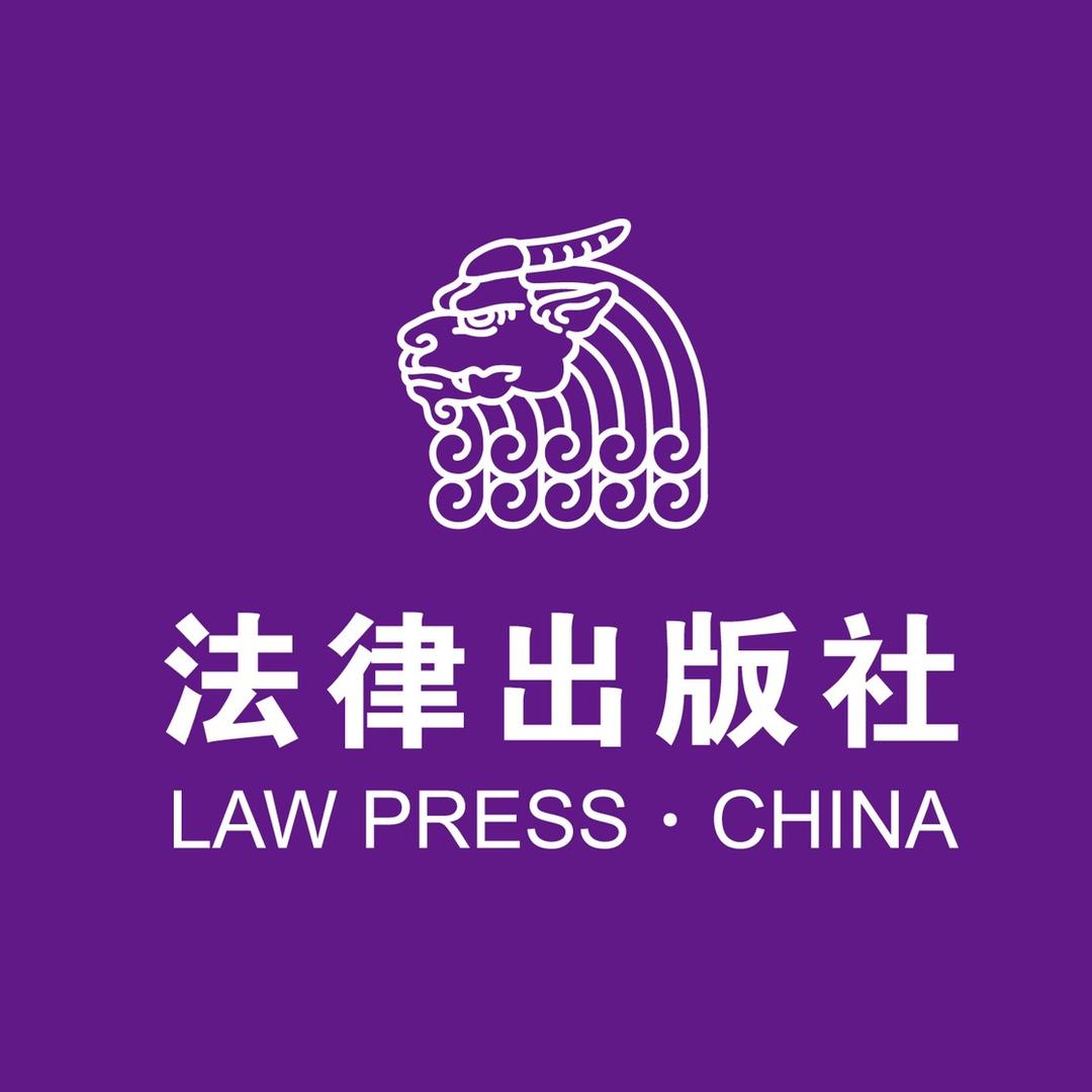 法律出版社官方旗舰店