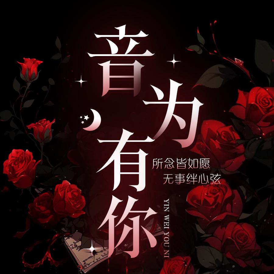 音为有你🎙️优质点唱