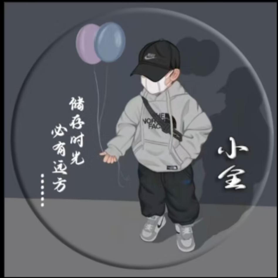小全儿