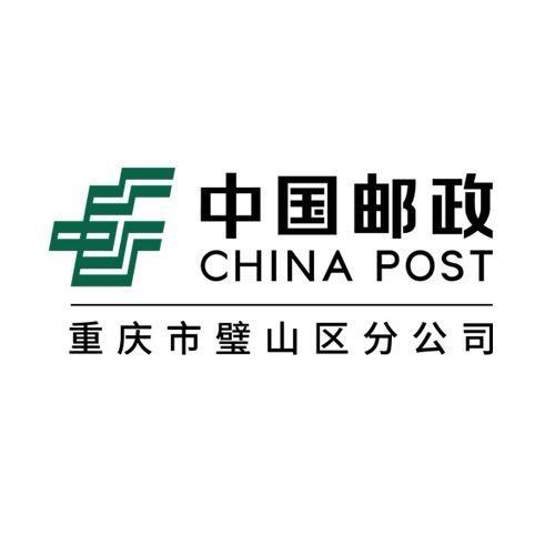 中国邮政集团有限公司重庆市璧山区分公司