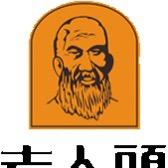 老人头煊金专卖店